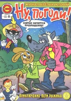 Ну погоди 2008 №08