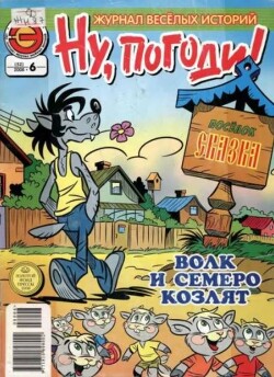 Ну погоди 2008 №06