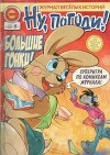 Ну погоди 2007 №05
