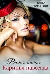 Вилья на час, Каринья навсегда (СИ)