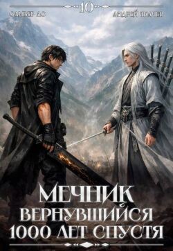 Мечник, Вернувшийся 1000 лет спустя. Том 10 (СИ)