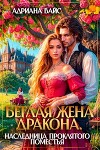 Беглая жена дракона. Наследница проклятого поместья (СИ)