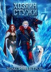 Хозяин Стужи 7 (СИ)