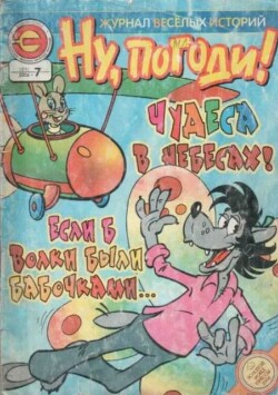 Ну погоди 2006 №07