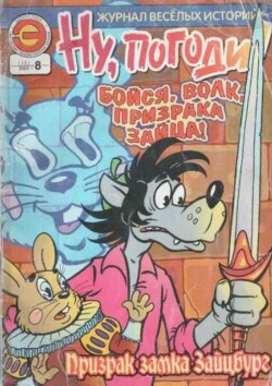 Ну погоди 2005 №08