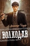 Волкодав (СИ)