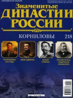 Корниловы (журнал «Знаменитые династии России»)