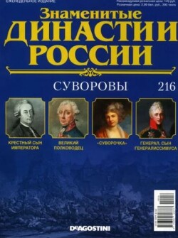 Суворовы (журнал «Знаменитые династии России»)