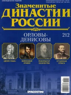 Орловы-Денисовы (журнал «Знаменитые династии России»)