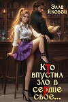 Кто впустил зло в сердце свое… (СИ)