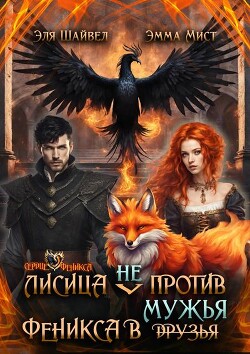 Лисица (не) против Феникса в мужья (СИ)