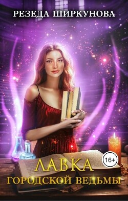 Лавка городской ведьмы (СИ)