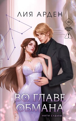 Во главе обмана