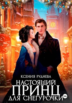 Настоящий принц для снегурочки