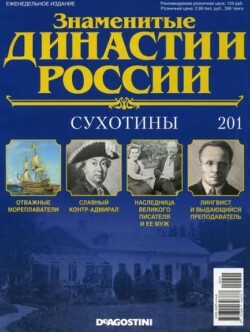 Сухотины (журнал «Знаменитые династии России»)