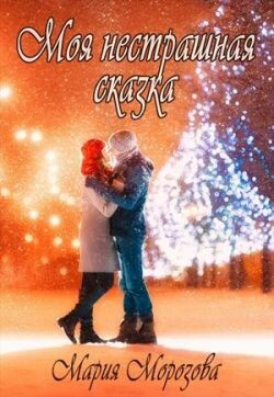 Моя нестрашная сказка (СИ)