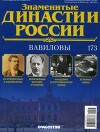 Вавиловы (журнал «Знаменитые династии России»)