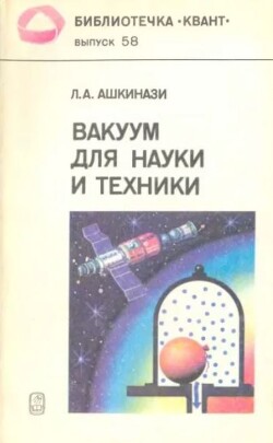 Вакуум для науки и техники