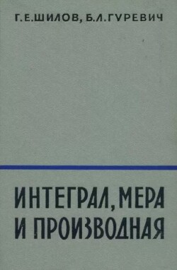 Интеграл, мера и производная