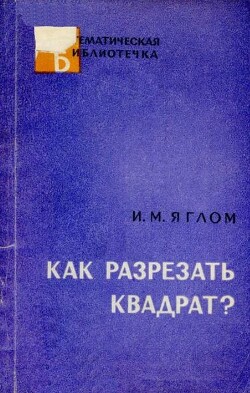 Как разрезать квадрат?
