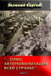 «…Плюс автомобилизация всей страны!» (СИ)