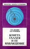 Комета Галлея и её наблюдение