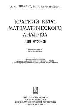 Краткий курс математического анализа для втузов (5-е издание, стереотипное)