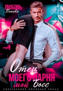 Отец моего парня - мой босс (СИ)