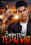 Запретная терапия (СИ)