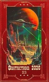 "Фантастика 2026-23". Компиляция. Книги 1-27 (СИ)