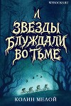 И звезды блуждали во тьме (ЛП)