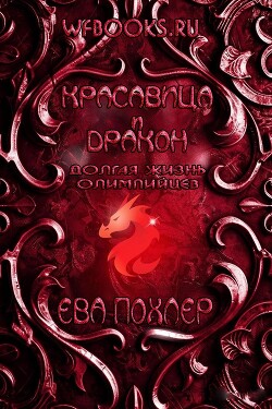 Красавица и дракон (ЛП)
