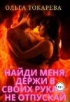 Найди меня, держи в своих руках – не отпускай (СИ)