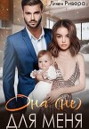 Она (не) для меня (СИ)