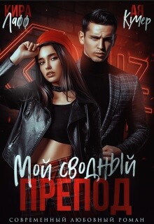 Мой сводный препод (СИ)