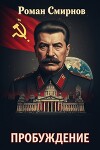 Пробуждение. Трилогия (СИ)