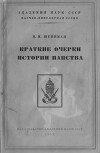 Краткие очерки истории папства