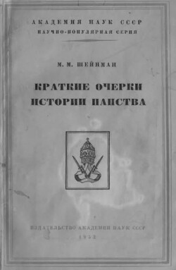 Краткие очерки истории папства