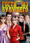 Гость из будущего. Том 5 (СИ)