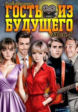 Гость из будущего. Том 5 (СИ)