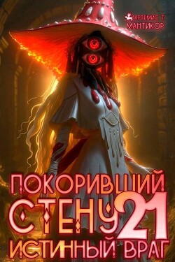 Покоривший СТЕНУ: Истинный враг (СИ)