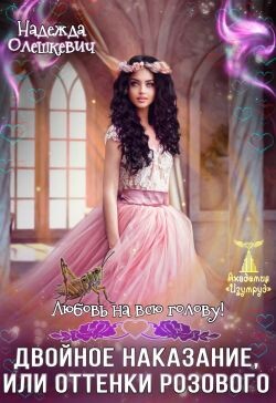 Любовь на всю голову. Двойное наказание, или Оттенки розового (СИ)