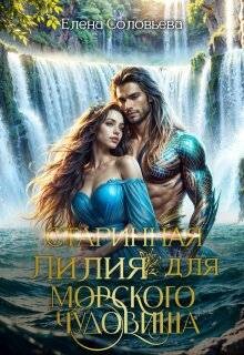 (старинная) Лилия для Морского Чудовища (СИ)