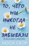 То, чего мы никогда не забывали (ЛП)