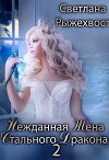 Нежданная жена Стального Дракона. Книга 2 (СИ)