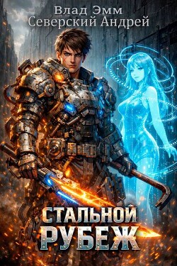 Стальной Рубеж (СИ)