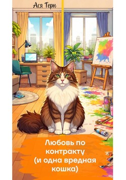 Любовь по контракту (и одна вредная кошка)