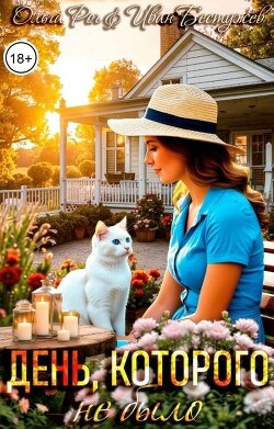 День, которого не было (СИ)