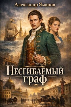 Несгибаемый граф (СИ)