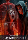 Полубояринов 3 (СИ)